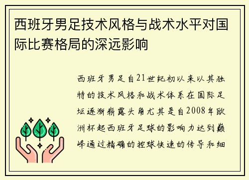 西班牙男足技术风格与战术水平对国际比赛格局的深远影响