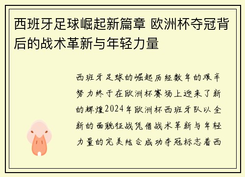西班牙足球崛起新篇章 欧洲杯夺冠背后的战术革新与年轻力量