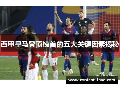 西甲皇马登顶榜首的五大关键因素揭秘 西甲皇马登顶榜首的五大关键因素揭秘