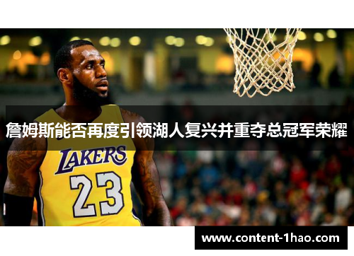 詹姆斯能否再度引领湖人复兴并重夺总冠军荣耀 詹姆斯能否再度引领湖人复兴并重夺总冠军荣耀