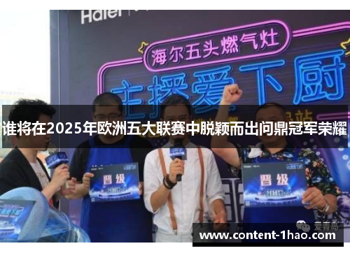谁将在2025年欧洲五大联赛中脱颖而出问鼎冠军荣耀