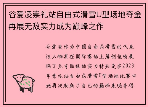 谷爱凌崇礼站自由式滑雪U型场地夺金再展无敌实力成为巅峰之作