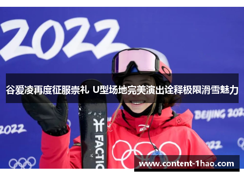 谷爱凌再度征服崇礼 U型场地完美演出诠释极限滑雪魅力