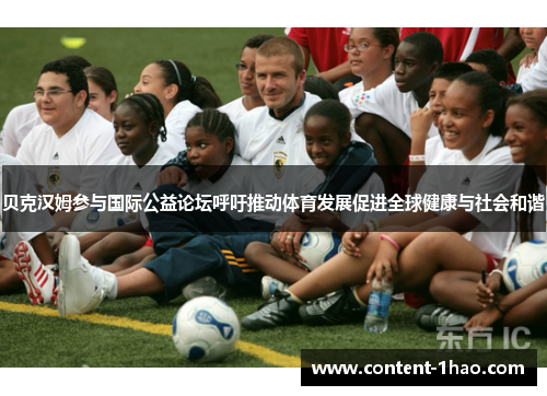 贝克汉姆参与国际公益论坛呼吁推动体育发展促进全球健康与社会和谐