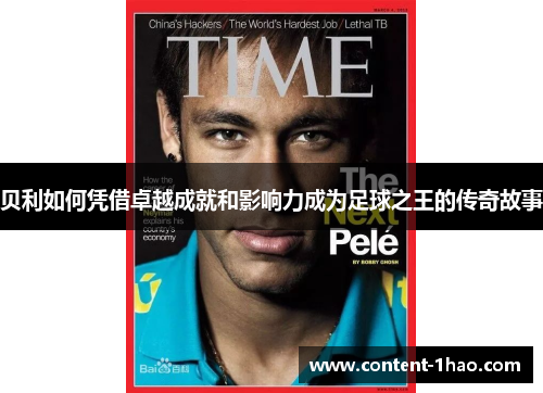 贝利如何凭借卓越成就和影响力成为足球之王的传奇故事