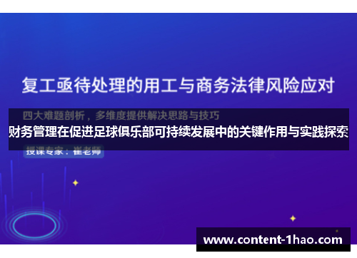 财务管理在促进足球俱乐部可持续发展中的关键作用与实践探索