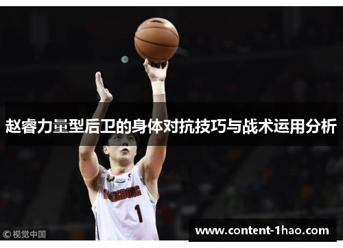 赵睿力量型后卫的身体对抗技巧与战术运用分析
