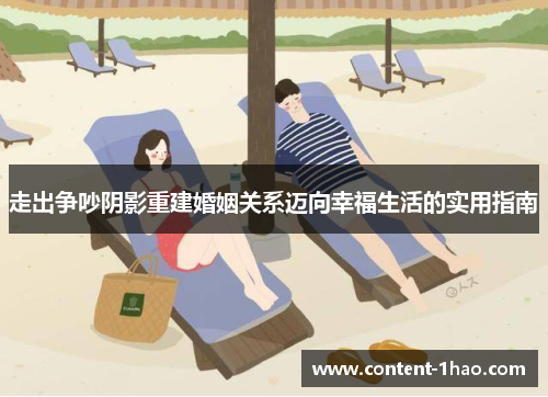 走出争吵阴影重建婚姻关系迈向幸福生活的实用指南