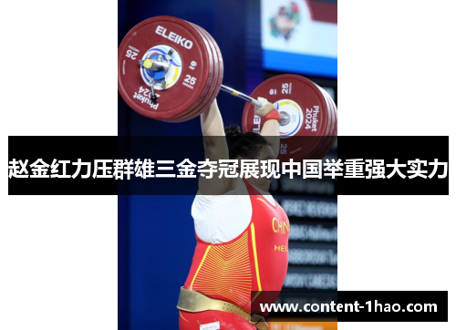 赵金红力压群雄三金夺冠展现中国举重强大实力 赵金红力压群雄三金夺冠展现中国举重强大实力
