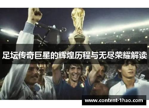 足坛传奇巨星的辉煌历程与无尽荣耀解读