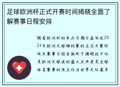 足球欧洲杯正式开赛时间揭晓全面了解赛事日程安排