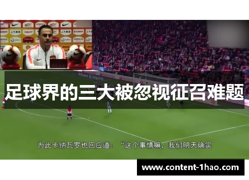 足球界的三大被忽视征召难题 足球界的三大被忽视征召难题