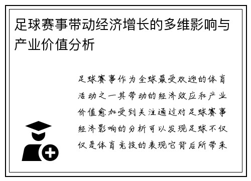 足球赛事带动经济增长的多维影响与产业价值分析 足球赛事带动经济增长的多维影响与产业价值分析