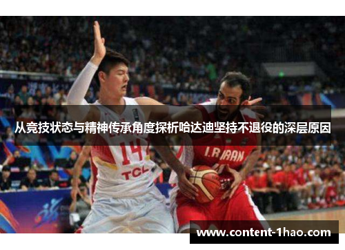 从竞技状态与精神传承角度探析哈达迪坚持不退役的深层原因 从竞技状态与精神传承角度探析哈达迪坚持不退役的深层原因