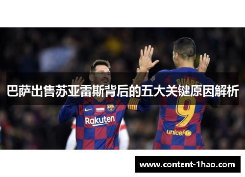 巴萨出售苏亚雷斯背后的五大关键原因解析 巴萨出售苏亚雷斯背后的五大关键原因解析