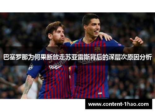 巴塞罗那为何果断放走苏亚雷斯背后的深层次原因分析