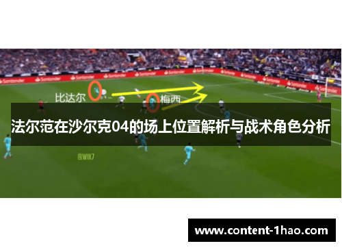 法尔范在沙尔克04的场上位置解析与战术角色分析 法尔范在沙尔克04的场上位置解析与战术角色分析
