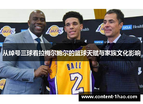 从绰号三球看拉梅尔鲍尔的篮球天赋与家族文化影响 从绰号三球看拉梅尔鲍尔的篮球天赋与家族文化影响