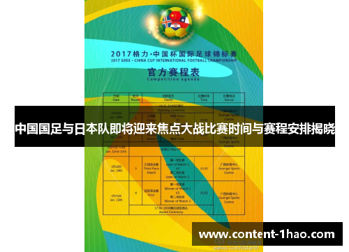 中国国足与日本队即将迎来焦点大战比赛时间与赛程安排揭晓