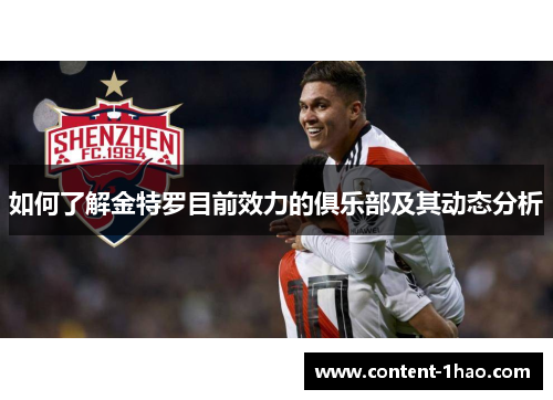 如何了解金特罗目前效力的俱乐部及其动态分析