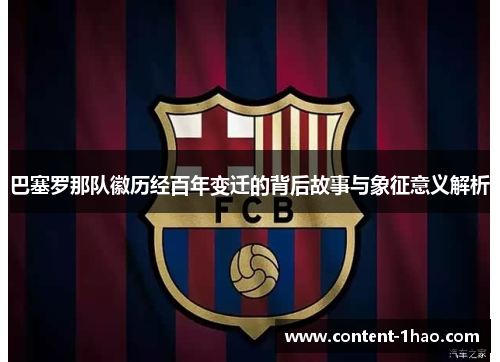 巴塞罗那队徽历经百年变迁的背后故事与象征意义解析