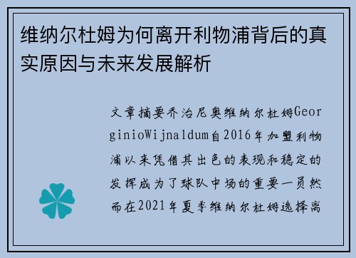 维纳尔杜姆为何离开利物浦背后的真实原因与未来发展解析