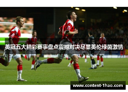 英冠五大精彩赛事盘点震撼对决尽显英伦绿茵激情