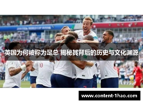 英国为何被称为足总 揭秘其背后的历史与文化渊源