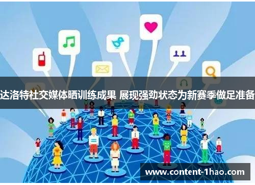 达洛特社交媒体晒训练成果 展现强劲状态为新赛季做足准备