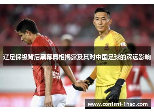 辽足保级背后黑幕真相揭露及其对中国足球的深远影响 辽足保级背后黑幕真相揭露及其对中国足球的深远影响