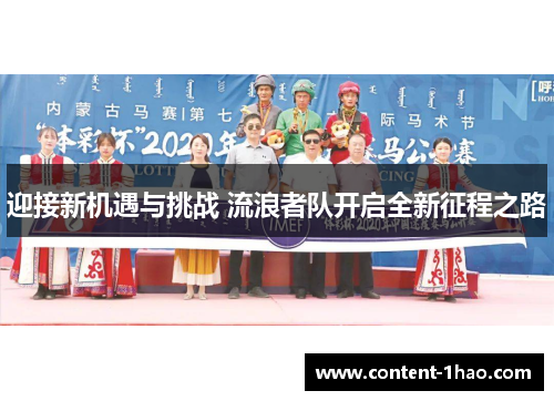 迎接新机遇与挑战 流浪者队开启全新征程之路 迎接新机遇与挑战 流浪者队开启全新征程之路