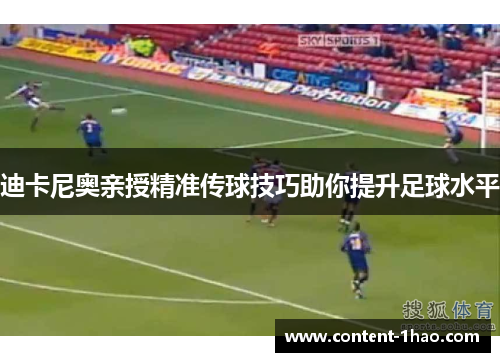 迪卡尼奥亲授精准传球技巧助你提升足球水平