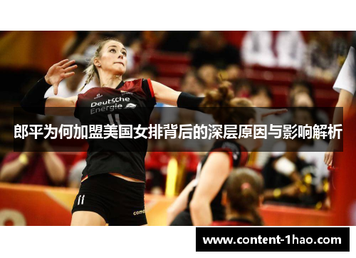 郎平为何加盟美国女排背后的深层原因与影响解析 郎平为何加盟美国女排背后的深层原因与影响解析