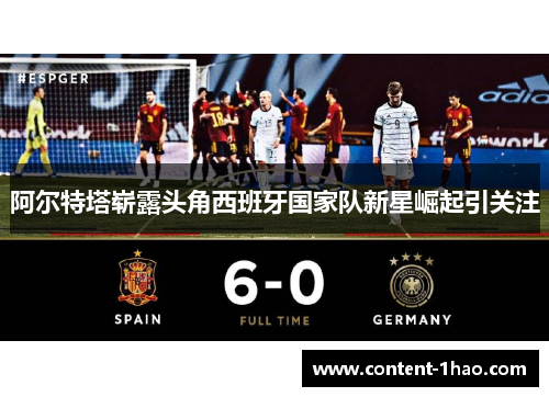 阿尔特塔崭露头角西班牙国家队新星崛起引关注 阿尔特塔崭露头角西班牙国家队新星崛起引关注