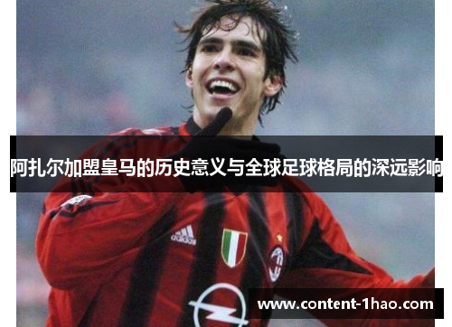 阿扎尔加盟皇马的历史意义与全球足球格局的深远影响