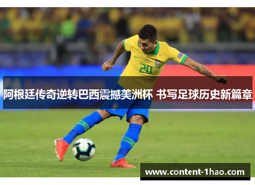 阿根廷传奇逆转巴西震撼美洲杯 书写足球历史新篇章