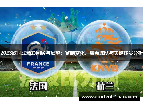 2023欧国联精彩回顾与展望:赛制变化、焦点球队与关键球员分析 2023欧国联精彩回顾与展望:赛制变化、焦点球队与关键球员分析