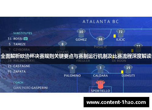 全面解析欧协杯决赛规则关键要点与赛制运行机制及比赛流程深度解读