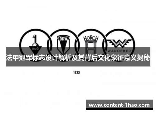 法甲冠军标志设计解析及其背后文化象征意义揭秘