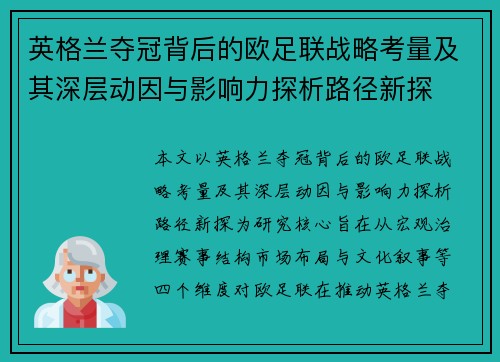 英格兰夺冠背后的欧足联战略考量及其深层动因与影响力探析路径新探