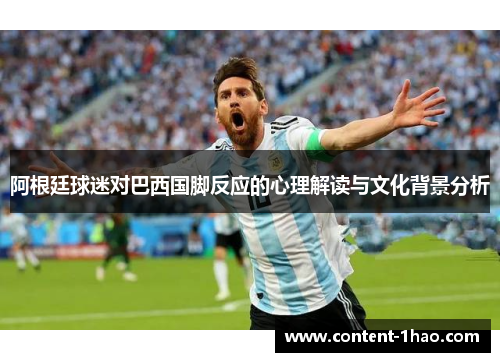 阿根廷球迷对巴西国脚反应的心理解读与文化背景分析 阿根廷球迷对巴西国脚反应的心理解读与文化背景分析