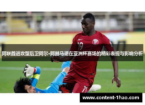 阿联酋进攻型后卫阿尔·阿赫马德在亚洲杯赛场的精彩表现与影响分析 阿联酋进攻型后卫阿尔·阿赫马德在亚洲杯赛场的精彩表现与影响分析
