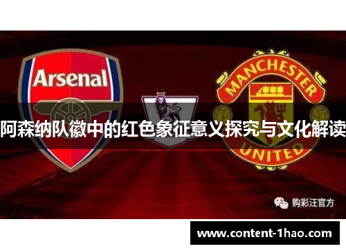 阿森纳队徽中的红色象征意义探究与文化解读 阿森纳队徽中的红色象征意义探究与文化解读