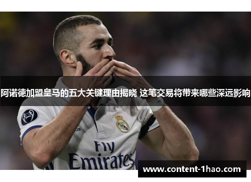 阿诺德加盟皇马的五大关键理由揭晓 这笔交易将带来哪些深远影响 阿诺德加盟皇马的五大关键理由揭晓 这笔交易将带来哪些深远影响