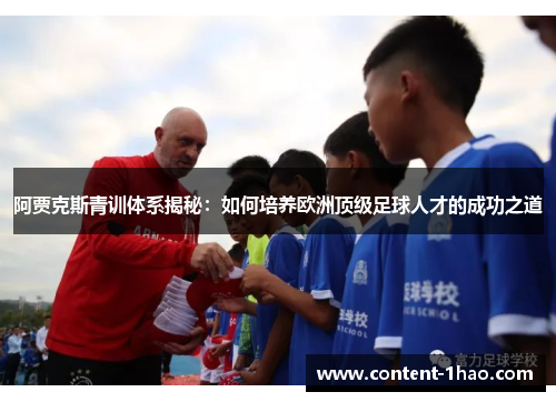 阿贾克斯青训体系揭秘：如何培养欧洲顶级足球人才的成功之道
