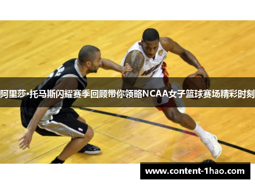 阿里莎·托马斯闪耀赛季回顾带你领略NCAA女子篮球赛场精彩时刻