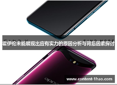 霍伊伦未能展现出应有实力的原因分析与背后因素探讨 霍伊伦未能展现出应有实力的原因分析与背后因素探讨