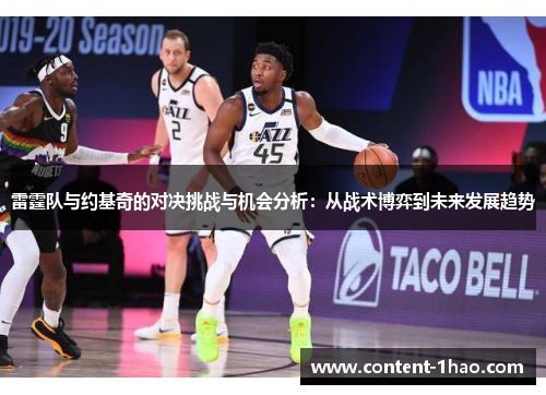 雷霆队与约基奇的对决挑战与机会分析:从战术博弈到未来发展趋势 雷霆队与约基奇的对决挑战与机会分析:从战术博弈到未来发展趋势