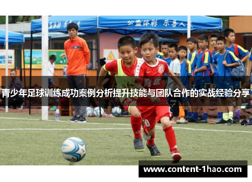 青少年足球训练成功案例分析提升技能与团队合作的实战经验分享 青少年足球训练成功案例分析提升技能与团队合作的实战经验分享