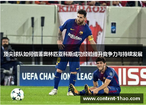 顶尖球队如何借鉴奥林匹亚科斯成功经验提升竞争力与持续发展 顶尖球队如何借鉴奥林匹亚科斯成功经验提升竞争力与持续发展